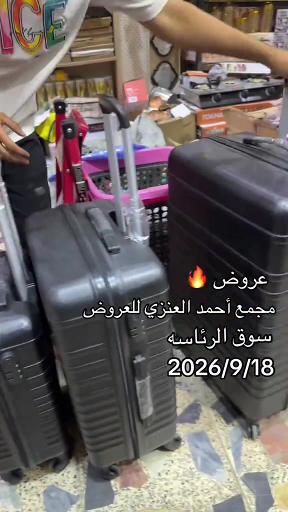 عروض جنط سفر ارخص الأسعار #مجمع_احمد_العنزي_للعروض #سوق_الرئاسه 

نص مكتوب في الصور:
- عروض مجمع أحمد العنزي للعروض سوق الرئاسه 2026/9/18