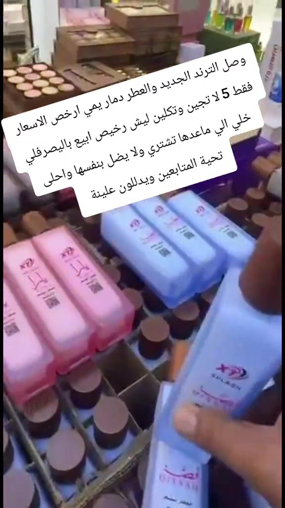 

نص مكتوب في الصور:
- وصل الترند الجديد والعطر دمار يمي فقط 5 لا تجين وتكلين ليش رخيص ارخص الاسعار خلي الي ماعدها تشتري ولا يضل بنفسها واحلى تحية المتابعين ويدللون علينا