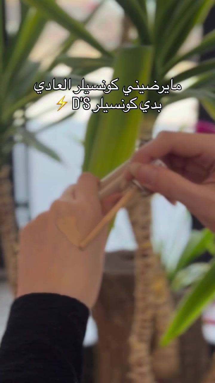 ✨ كونسيلر D'S الجديد من دبـي شـوب ✨

🌸 ترطيب ممتاز: قوامه كريمي وخفيف يغذي المنطقة ويمنع التخطيط والتكتل طوال اليوم.
🌸 ثبات بدون أكسدة: يظل لونه ثابت ونظيف بنفس الدرجة من أول ما تخلينه!
🌸 تغطية طبيعية وعملية: ينطيج تغطية مثالية تخفي الهالات والعيوب بكل انسيابية، خيارج الأول للاستعمال اليومي والمناسبات ✨

.
.
.
#دبي_شوبDubai_shop 🇮🇶🇦🇪
للـعـطـور والـبـخـور ومـسـتـحـضـرات الـتـجـمـيـل💄

للـحـجز الـسـريع واتـسـاب☎️
📲 *********** ☎️
☎️ *********** 📲 

📦جمله📦 و 🛍مفرد 🛍 

🚕 خـدمـة تـوصـيـل :- لـجـمـيع مـحـافـظـات الـعـراق بـــ5️⃣ ألـف فقط 🚕

📌عـنـوانـا :- 
#البصره_العشار_سوق_العطارين مقابل حمام الحسيني🏊

نص مكتوب في الصور:
- مايرضيني كونسيلر العادي
- بدي كونسيلر D's ⚡