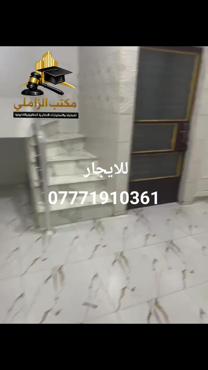 🏠 دار للإيجار – بغداد الشعب قرب محطة سما بغداد فرصة سكنية مميزة
📍 الموقع: بغداد – الشعب، قرب بنزين خانة سما بغداد 

📐 المساحة: 55 متر

✨ مواصفات الدار: • استقبال
• مطبخ
• صحيات داخلية
• صحيات بالطابق العلوي
• غرفتا نوم

💰 بدل الإيجار: 400 ألف دينار

📞 للاستفسار والحجز:
مكتب الزاملي للاستثمار العقاري والقانوني
***********

🔑 دار جاهزة للسكن – موقع مميز
