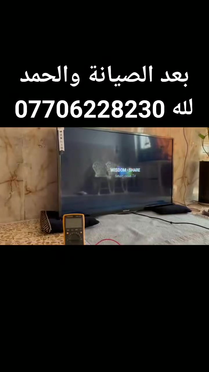 عندك شاشة عاطلة تريد اصلحها تواصل على الواتس آب وتدلل مكان الورشة بغداد الحسينية منطقة النفط مدخل الحمل.  ***********   @إشارة
