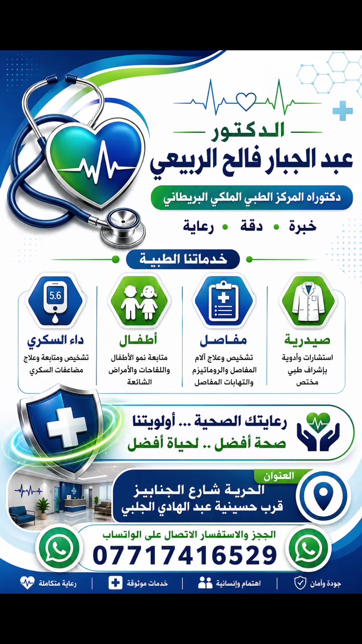 🩺 لأن صحتك ما تحتمل التأجيل… التشخيص الصحيح هو البداية.

الدكتور عبد الجبار فلاح الربيعي 
اختصاص باطنية وقلبية
متابعة وعلاج حالات السكري وضغط الدم وأمراض القلب والباطنية، مع اهتمام دقيق بحالة كل مراجع للوصول إلى التشخيص والعلاج المناسب. 

خطوة بسيطة تبدأ بيها… ممكن تصنع فرق كبير بصحتك.

📍 بغداد / الحرية /قرب حسينية عبد الهادي الجلبي  /مجاور قاعة هولك جم 
📞 ***********

عيادات الانوار الطبية التعاونية
