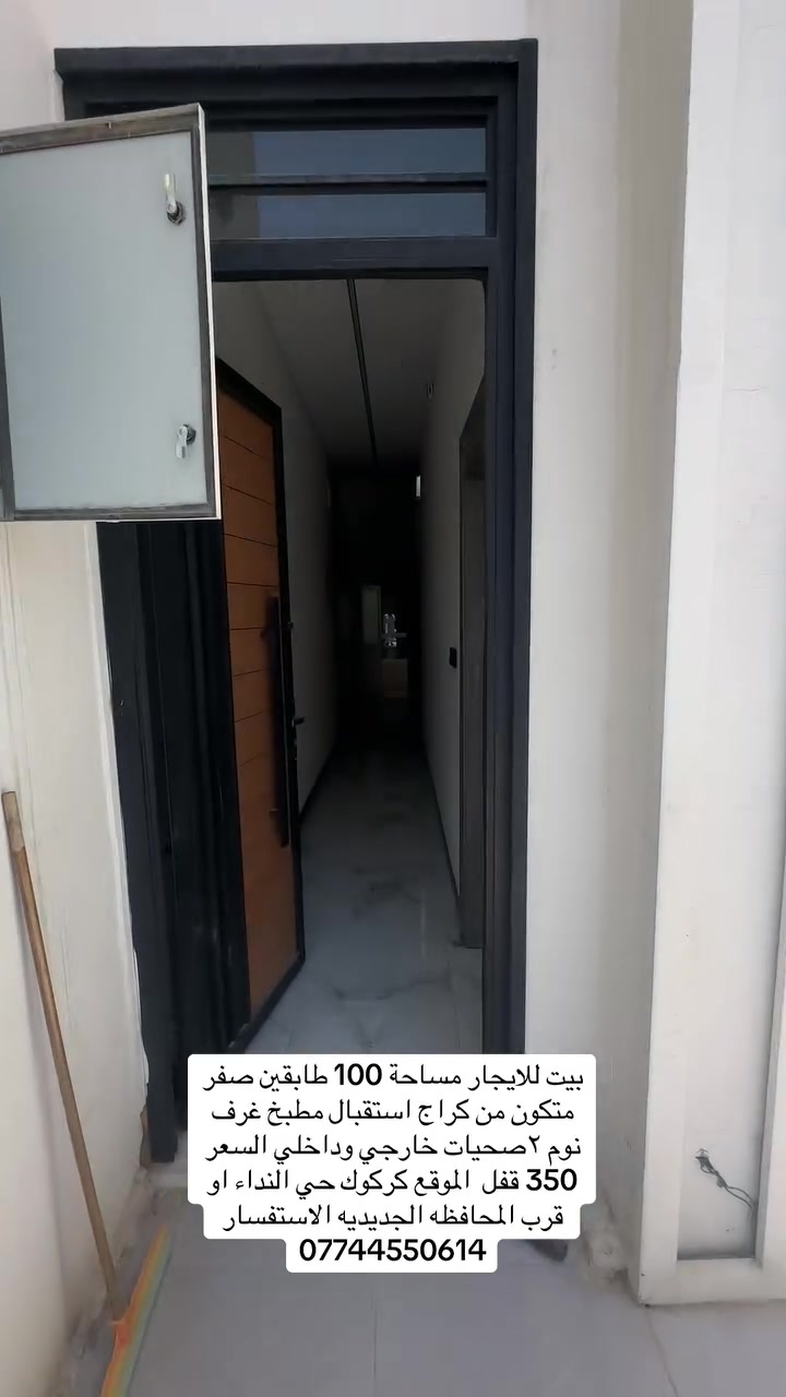 🏡 إعلان إيجار | بيت طابقين (بناء صفر)
يعلن مكتبنا عن توفر بيت حديث للإيجار بمواصفات ممتازة:
📐 المواصفات العامة:
 المساحة: 100 متر مربع
 عدد الطوابق: طابقين
 الحالة: صفر (جديد لم يسكن من قبل)
📋 محتويات البيت:
 🚗 كراج سيارة
 🛋️ صالة استقبال
 🍳 مطبخ
 🛏️ غرفتين نوم (2)
 🧼 مجموعة صحيات (داخلية وخارجية)
📍 الموقع:
 كركوك - حي النداء (قرب المحافظة الجديدة)
💰 السعر: 350 ألف دينار عراقي (قفل)
📞 للاستفسار والتواصل:
 رقم الهاتف: ***********

