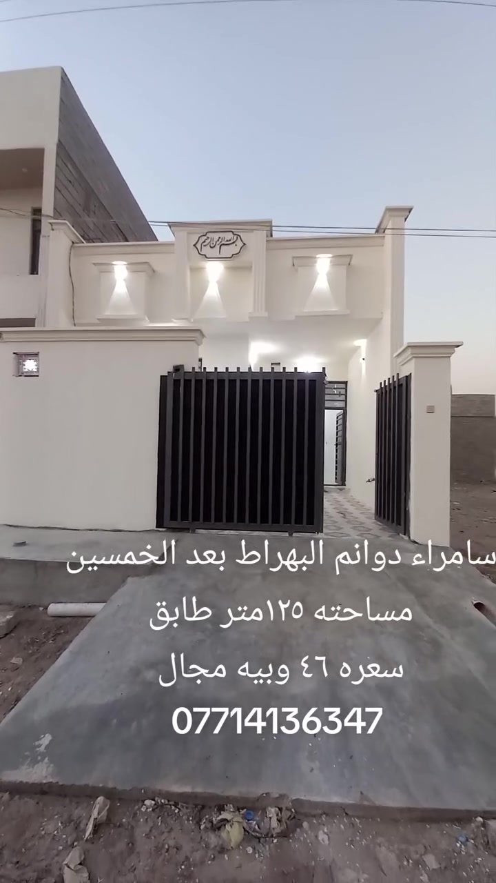 عقار للبيع سامراء دوانم البهراط مساحته البيت ١٢٥متر طابق واحد غرف نوم عدد ٢وصاله ومطبخ وديوانيه وكراج وصحيات داخليه خارجيه للستفسار أكثر الاتصال على الرقم***********
 #صلاح_الدين #سامراء #دوانم #البهراط #للبيع
