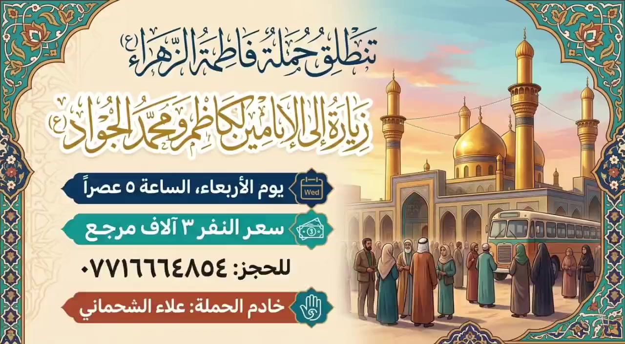 تنطلق حمله فاطمه الزهراء (ع)
زياره الى الامام الكاضم ومحمد الجواد(ع)

يوم الاربعاء الساعه ٥ عصرا

سعر النفر ٣ الاف مرجع 

للحجز: ***********
خادم الحمله: علاءالشحماني
