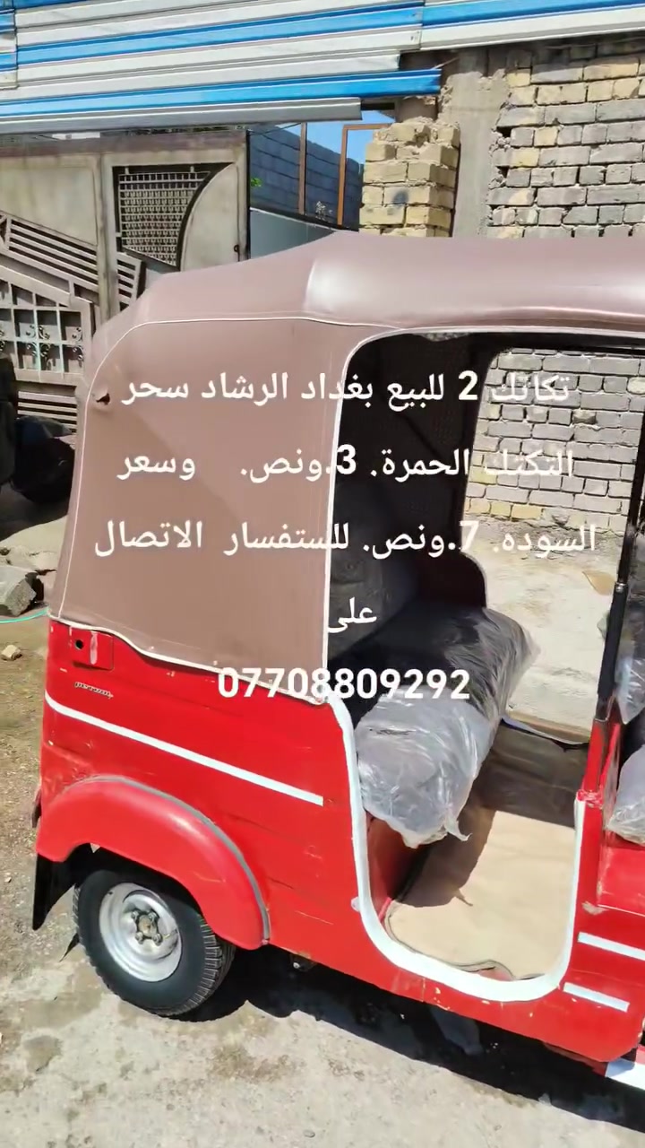 تكاتك 2 للبيع بغداد الرشاد الحمرة 2018.وسعره 3 ونص ولسودة 7 ونص للستفسار الاتصال  ***********
