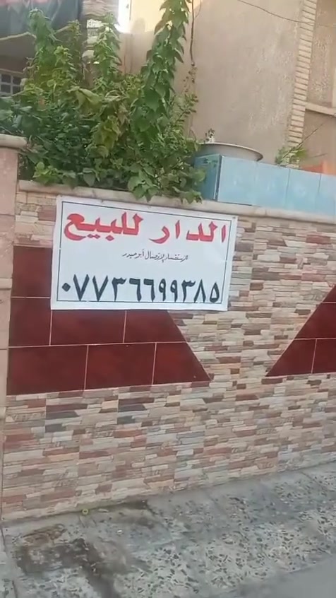 السلام عليكم
بيت مساحه 156 منطفه بغداد الجديده النعيريه شارع اسواق الزهراء قرب رقم ,10
يحتوي البيت على ثلاثه طوابق
ه‍ ***********
