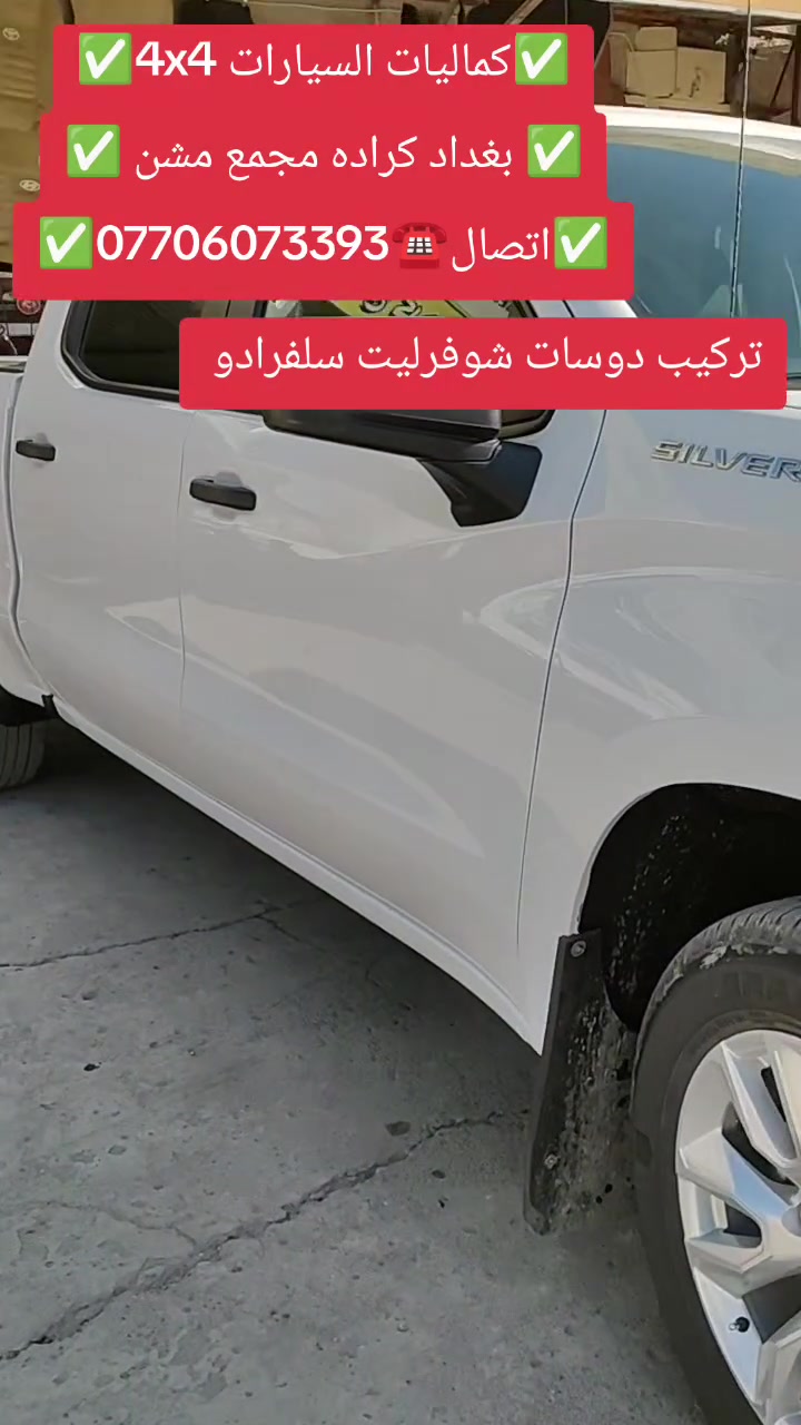 تركيب دوسات شوفرليت سلفرادو شرط بلادي تتوفر لدينا دوسات جميع أنواع السيارت والتركات
✅كماليات السيارات 4x4✅
✅ بغداد كراده مجمع مشن ✅
✅اتصال☎️***********✅
