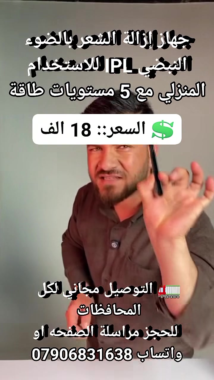جهاز IPL • إزالة شعر • ٥ مستويات طاقة