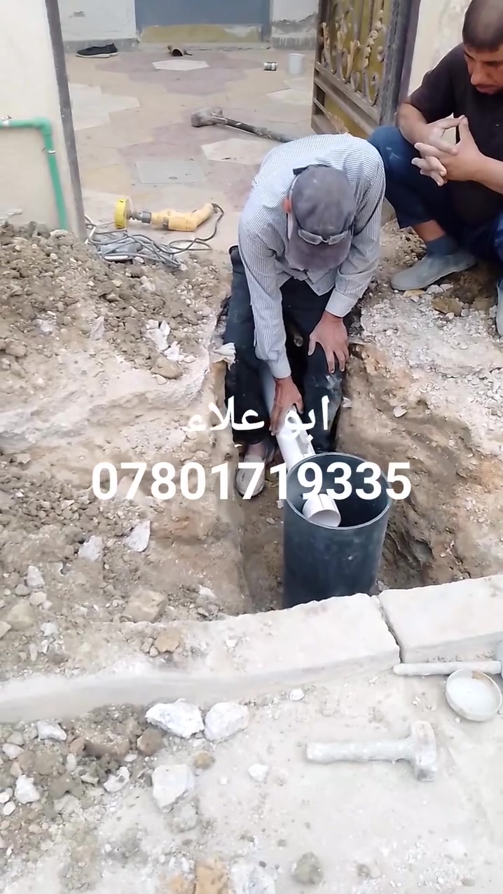 ربط مجاري خارجية • صرف صحي • ابو علاء