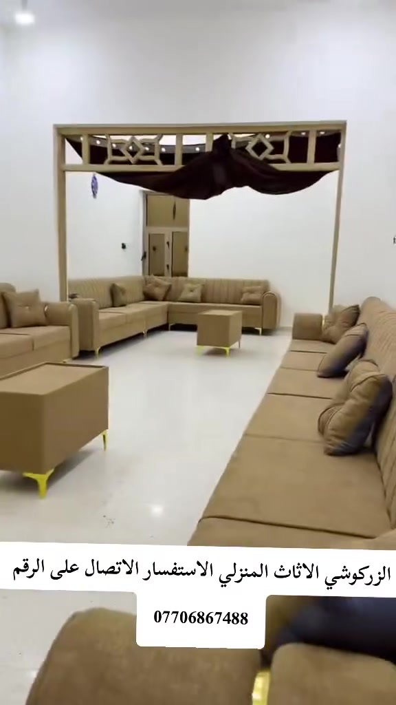 @إشارة عبدالله آلزركوشي لكافة وجميع ألموديلات والتصاميم الحديثة الاثاث المنزلي الاستفسار الاتصال على الرقم ***********
