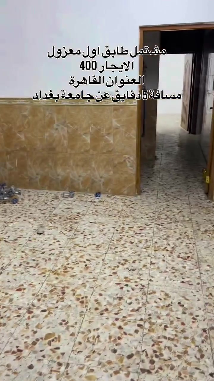 فرصة ايجار مناسبة 🏠🏛️
مشتمل طابق اول معزول
يحتوي على
* ﻿غرفة 🛏️
* ﻿﻿صالة🪑
* ﻿﻿مطبخ🧑‍🍳
* خدمات🛁
القاهرة قرب الخط السريع، شارع التانكي✅
السعر 400 الف ✅
للاستفسار اكثر✅
مراجعة مكتب الزبيدي
 القاهرة شارع التانكي📍📞📞
***********
***********

