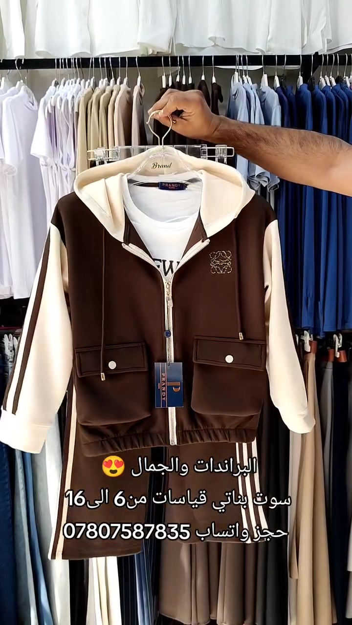 أناقة وراحة في تصميم ، بخامة عملية ومريحة.

التفاصيل:🔻
*  سوت ماركة بناتي بتصميم أنيق
* ✨ قماش عالي الجودة، مريح ومناسب للاستخدام اليومي.
* 📏 القياسات: من 6 إلى 16

🚚 التوصيل إلى جميع محافظات العراق: 5000 دينار فقط.
📞 للطلب والاستفسار: ***********

🌷 الكمية محدودة، احجزي قياسك الآن قبل نفاد الكميه
العنوان الديوانية قضاء الشامية داخل المجمع التركي
