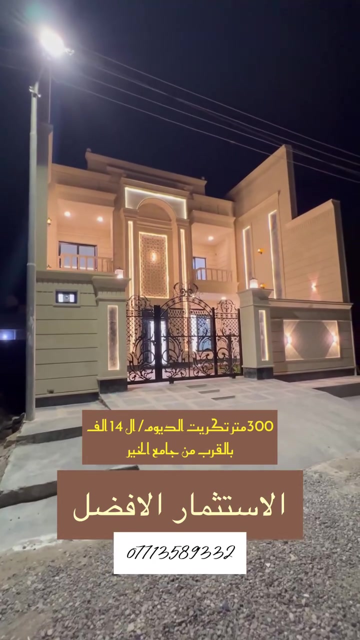 🏠 بيت للبيع في تكريت - الديوم (منطقة الـ 14 ألف) ✨
 المساحة: 300 م (واجهة 10 × نزال 30) 📐
 التفاصيل: 5 غرف نوم (3 ماستر سويت + إمكانية جعل إحداها دريسينغ روم/مخزن)، صالتين 🛋️، استقبال، مطبخ 🍳، و3 مجاميع صحية 🚿.
 المميزات: حديقة خارجية كبيرة 🌿، كراج واسع 🚗، سحب مغربي بالكامل، ثريات 💡، ديكورات حائط، سكاي فيو 🌤️، شلال، ونظام تهوية وبوكسات متكامل.
 السعر: 240 مليون دينار (قابل للتفاوض) 💰
***********
#عقارات_تكريت #بيوت_للبيع #عقارات_العراق #تكريت #الديوم
