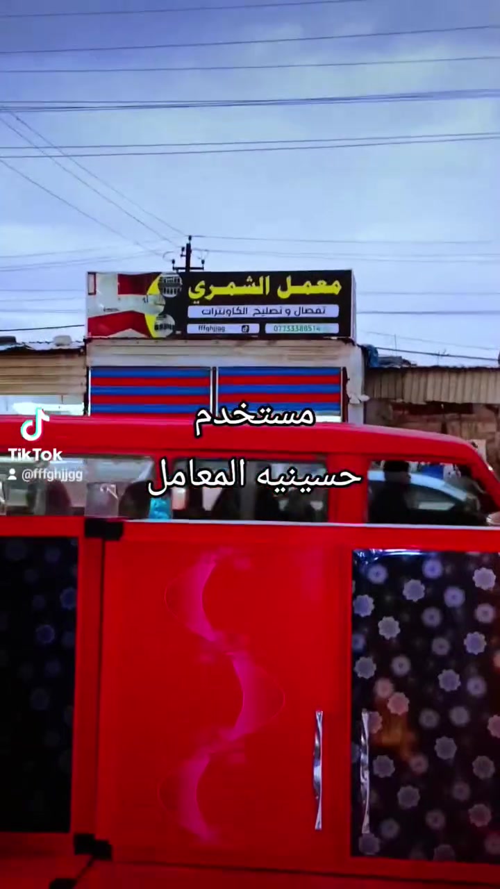 يوجد نصام ستبدال حسينيه المعامل ***********نشتري جميع الاثاث

