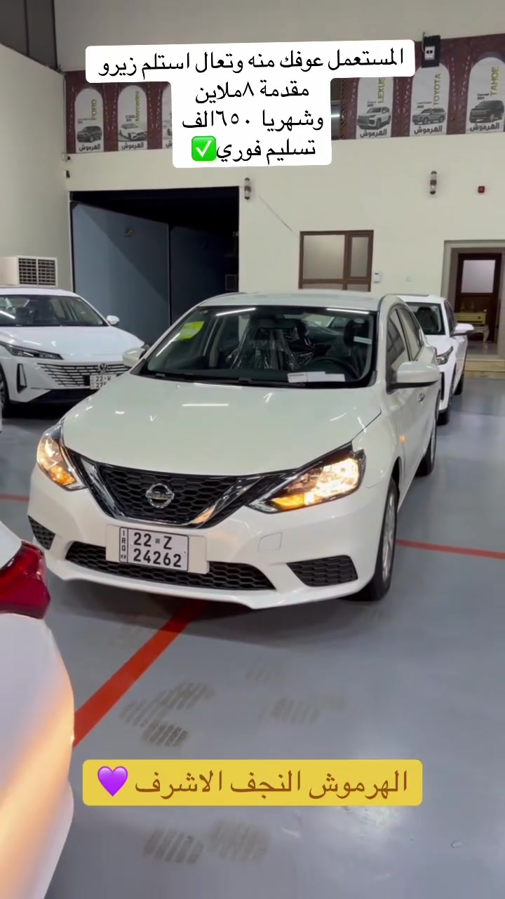🚘✨ ماكو بعد أسهل من امتلاك سيارة زيرو!

تريد تطلع بسيارتك الجديدة بدون تعقيد؟
تعال للهرموش وخليها علينا 🤝

🔥 سيارة زيرو
🔥 أسهل الضمانات
🔥 سرعة بالاستلام
🔥 مقدمة فقط 8 ملايين
🔥 قسط شهري 650 ألف

لا تخلي السيارة اللي تتمناها تبقى مجرد أمنية ❤️

الهرموش… ماكو مستحيل 🚘🔥
📍 العنوان: النجف الأشرف – حي العدالة / قرب بانزين خانة سور النجف

📞 للاستفسار والاتصال:
***********
***********
