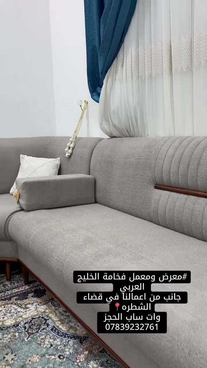 اللهم صل على محمد وال محمد 
تسليم ديوان مودرن حسب طلب زبون الغالي من قضاء الشطره 📍شايف الف خير العزيز 

تفاصيل العمل 
الهكيل بلوك اسود 16 ملم 
الخشب جام روسي اصلي 22 ملم 
الاسفنج 12 سم مميز اول +طبقه طبي للحمايه 
الأرجل خشب زان مصبوغ حراري 
الاقمشه :- تتوفر لدينا جميع أنواع الاقمشه 
ضمان العمل ل5 سنوات مع صيانه مجانيه 
العمل يكون بأدق تفاصيل والتصاميم بأيادي عراقيه+ايرانيه+مصريه🥇
العنوان ذي قار _الشطره
شارع دبي 
***********
