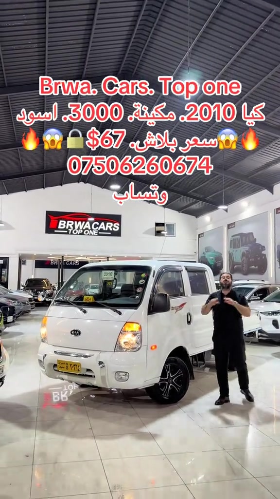 #موصل #بغداد #سليمانية_العراق #بصر #دهوك 

نص مكتوب في الصور:
- Brwa. Cars. Top one
- كيا 2010. مكينة. 3000. اسود
- سعر بلاش. 67$
- ***********
- وتساب
