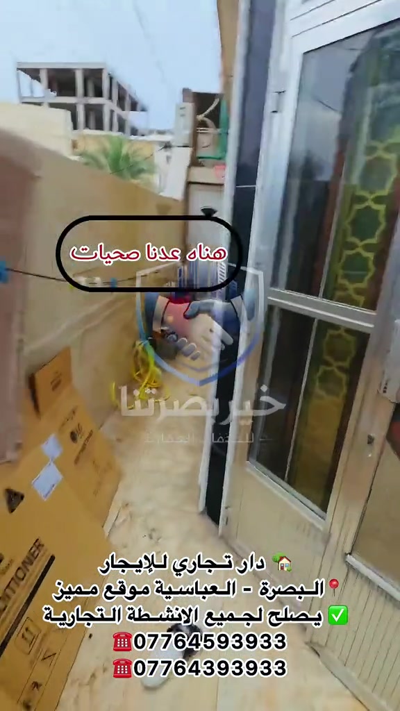 🏢 دار تجاري للإيجار 📍 الموقع: البصرة – العباسية ✨ موقع تجاري مميز مناسب لمختلف الأنشطة التجارية. 🔹 غرفتا نوم 🔹 صالة مفتوحة على المطبخ 🔹 مطبخ 🔹 مجمع صحيات داخلي 🔹 صحيات خارجية 🔹 مخزن 💰 سعر الإيجار: 1,750,000 دينار عراقي شهرياً 📍 خير بصرتنا للخدمات العقارية البصرة – العباسية – فرع سامسونك 📞 للاستفسار والمعاينة: *********** ***********
