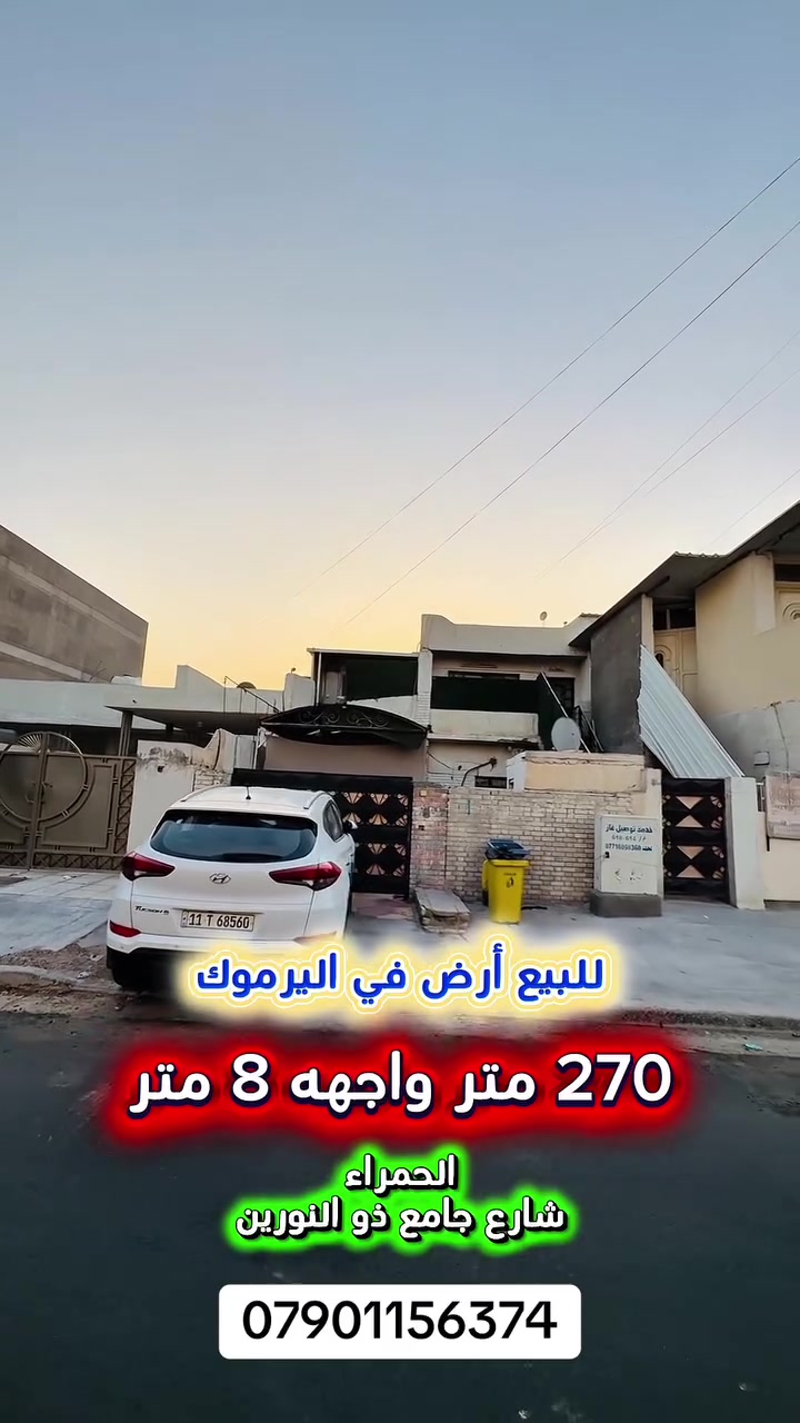 اعلان ……💥فرصة للشراء💥……….📣📣📣
للبيع ارض في اليرموك الحمراء محلة 618📍
شارع جامع ذوالنورين شارع عريض ورصيف 
عريض تم إكساء شوارع المنطقة حديثا .

⭕️المساحة : 270 متر
⭕️الواجهة   :   8   متر    💥العقار سند مستقل 💥

⚡️كهرباء خصخصه 24 ⏰⚡️

🟢 اتصل الان للأستفسار : *********** ☎️

مباشر مع صاحب العقار 💯

شركة المباني للوساطة العقارية 📍
اليرموك / الشارع المقابل برج بغداد 
خلف دائرة احوال الكرخ والمنصور

اي عقار عندك للبيع او للأستثمار 
في كافة المناطق المذكوره :
اليرموك القادسية المنصور الداودي
الاميرات الحمراء الداخليه حي الجامعه 
دز تفاصيله على الخاص والمشتري يجيك للبيت .

#عقارات
#اليرموك
#الداوودي
#القادسية
#الاميرات
