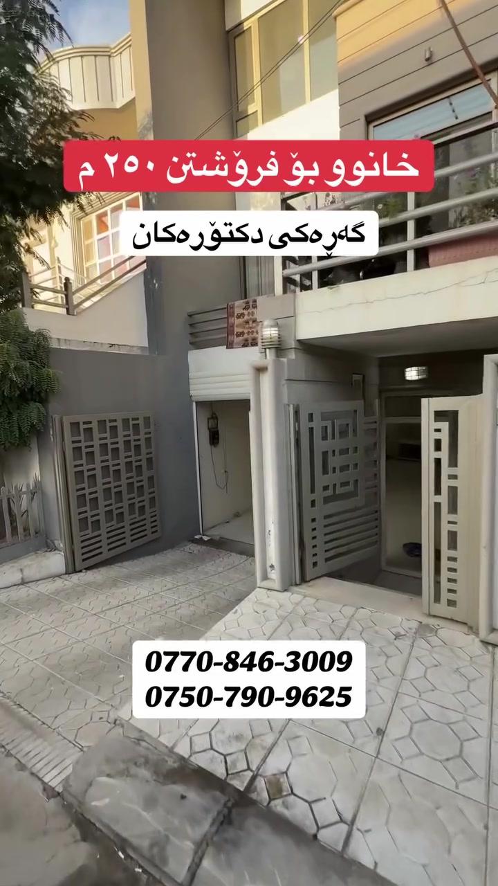 گەڕەکی دکتۆرەکان • بيت • ٢٥٠م
