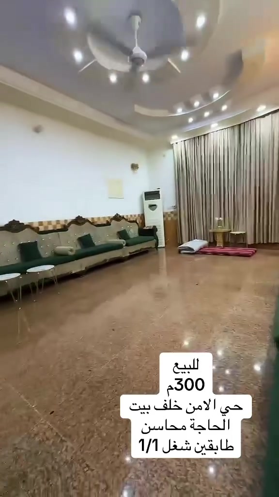 بسم الله الرحمن الرحمن 
بيت طابو صرف مساحة300م
موقع ممتاز حي الامن خلف بيت النائب محاسن الدليمي 
مقابل ساحة خضراء 
البيت طابقين 
الطابق الاول : غرفتين نوم 5*4
مطبخ حار ومطبخ بارد وملحق
صالة5*8
استقبال10*5
الطابق الثاني :
3 غرف نوم نظام سويت وصالة وبالكون على الشارع 
الطابق الثالث بيتونه 
الاساس صب كونكريت والسقوف صب كونكريت البناء طابوق جمهوري
السطح مانع رطوبه ومادة ايزوكام

#علي_الغراني_للعقار 

الدليمي وسام فيصل
***********
***********
علي ثائر محسن الغراني 
***********
***********
العنوان 
السايدين مقابل ملعب جمال زليزل
