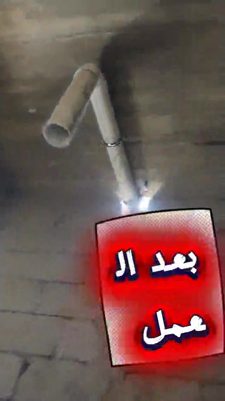 مشكلة بروز أنابيب السحب (الصاروخيات) وتشوه الديكور؟ إليك الحل الهندسي المتكامل! 🛠️💨
​هل تعاني من تمديدات عشوائية لأنابيب سحب الهواء (الصاروخيات) التي تشوه منظر الجدران والأسقف؟ هل تواجه مشاكل في الأنابيب المقصوصة أو الضعيفة التي لا تؤدي غرضها بالشكل المطلوب؟
​في هذا الفيديو، نستعرض لكم تفاصيل عمل قمنا بإنجازه لحل مشكلة معقدة واجهت أحد الزبائن بكل إتقان واحترافية:  
​🚨 المشكلة التي واجهت الزبون:
​بروز الأنبوب: كان بوري "الصاروخية" (سحب الهواء) بارزاً بشكل مزعج وواضح خارج الحائط، مما يؤثر سلبياً على المظهر الجمالي للمكان.  
​تلف البوري: كان الأنبوب مقصوصاً من الأعلى، مما يضعف كفاءة السحب ويسبب تسرب للهواء أو الروائح في غير مكانها.  
​محدودية النظام القديم: كان هناك خط واحد فقط يخدم الطابق الأرضي، وطلب الزبون بضرورة إضافة خط ثانٍ مخصص للطابق الثاني لتحسين التهوية بشكل كامل.  
​💡 الحلول واللمسات الاحترافية التي قدمناها:
​المعالجة والإصلاح: قمنا بمعالجة الجزء المقصوص من البوري وإعادة تأهيله لضمان كفاءة قصوى في سحب الهواء وخلوه من أي تسريب.  
​الدفن والإخفاء: تم إرجاع الأنبوب بالكامل إلى داخل الجدار ومنع أي بروز مزعج، لضمان مظهر نظيف ومرتب متناسق مع التشطيبات.
​توسعة وتمديد الطابق الثاني: أضفنا خطاً ثانياً للطابق الثاني لضمان قوة سحب مثالية وتهوية متكاملة للمنزل.  
​لماذا تختارنا لتنفيذ أعمالك؟
​لاننا نحن نضمن لك عملاً نظيفاً، متقناً، وبحلول جذرية تدوم طويلاً.
​✨ لا تخاطر براحة بيتك! تواصل معنا اليوم لتحصل على أفضل خدمات التأسيس والمعالجة بحرفية عالية.
​📲 للحجز والاستفسار، تواصل معنا عبر الخاص أو الاتصال على الرقم ***********
