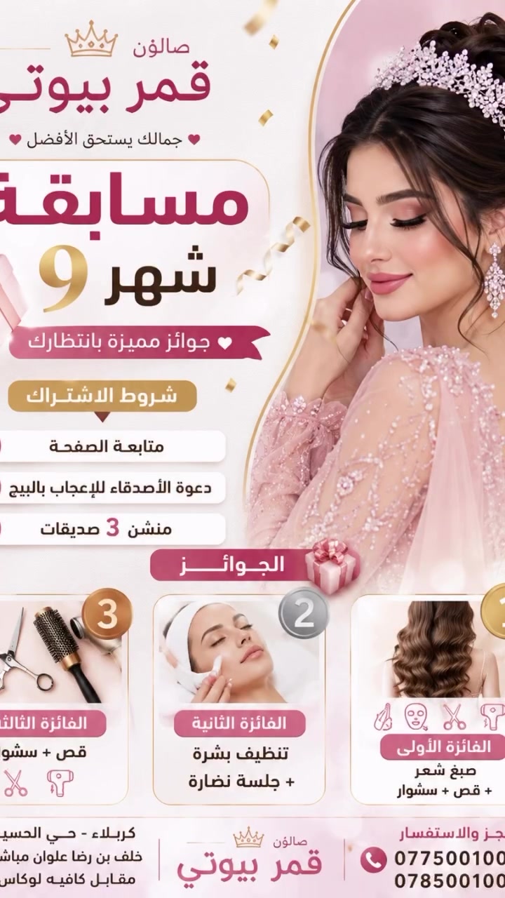📍 صالون قمر بيوتي – كربلاء
حي الحسين – خلف بن رضا علوان مباشرة – مقابل كافيه لوكاس
📞 للحجز والاستفسار: *********** | ***********

💎 عرض المدعوات — مكياج + تسريحة بـ 50 ألف فقط 👑✨

━━━━━━━━━━━━━━

💇‍♀️ عروض الأصباغ والتخصيل
• صبغ + تخصيل شعر قصير — 60 ألف
• صبغ + تخصيل شعر للكتف — 70 ألف
• صبغ + تخصيل شعر تحت الكتف — 85 ألف
• صبغ + تخصيل شعر لنصف الظهر — 100 ألف
• صبغ + تخصيل شعر للخصر — 110 ألف
• صبغ + تخصيل شعر طويل — 150 ألف

✂️ قص شعر — 15 ألف
💨 قص + سشوار — 25 ألف

━━━━━━━━━━━━━━

🇮🇷✨ عروض الكادر الإيراني ✨🇮🇷

🌸 قسم التاتو
• جميع أنواع التاتو — 75 ألف

👁️ قسم الرموش
• رموش طبيعية 100% — 50 ألف
• رموش ثري دي — 25 ألف

💅 عروض الأظافر
• جل إكستينشن — 50 ألف
• جلش — 40 ألف

━━━━━━━━━━━━━━

✨ عروض تنظيف البشرة
• تنظيف بشرة بالبخار — 15 ألف
• تنظيف بشرة بتقنية الهايدرافيشل — 15 ألف
• تنظيف بشرة + جلسة نضارة — 25 ألف
• الجلسة الملكية — 30 ألف

🌸 عناية وجمال
• حفافه خيط — 10 آلاف
• جلسة بديكير (تنظيف + تقشير يدين ورجلين) — 30 ألف

✨ دللي نفسچ، وخلّي جمالچ يحچي عنچ… كل خدماتچ بمكان واحد وبأسعار مميزة 💖👑

#قمر_بيوتي #كربلاء #صالون_قمر_بيوتي #عروض_كربلاء #عروض_صالونات مكياج_كربلاء تسريحات_كربلاء صبغات_شعر تخصيل رموش اظافر تنظيف_بشرة تاتو عروض_المدعوات اكسبلور اكسبلور_انستا
