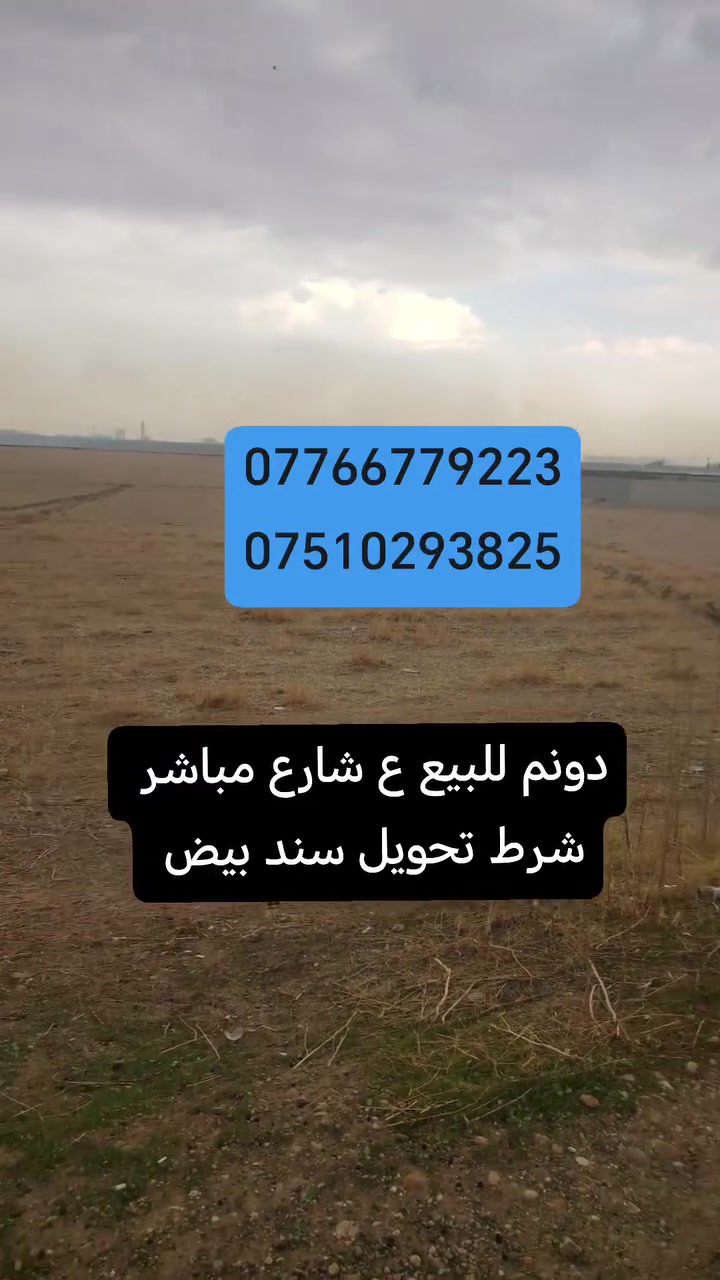 دونم • سند زراعي • الموصل