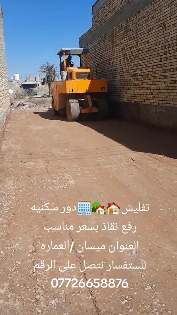 كادر عمل جاهز تنكير بيوت تفليش بيوت تطليع تراب من داخل البيت تدخيل سبيس قلع قطع اراضي تفليش بيوت يدوي  تفليش بيوت مسلك  العنوان ميسان  شغل نضيف الستفسار على هاذ الرقم ***********

