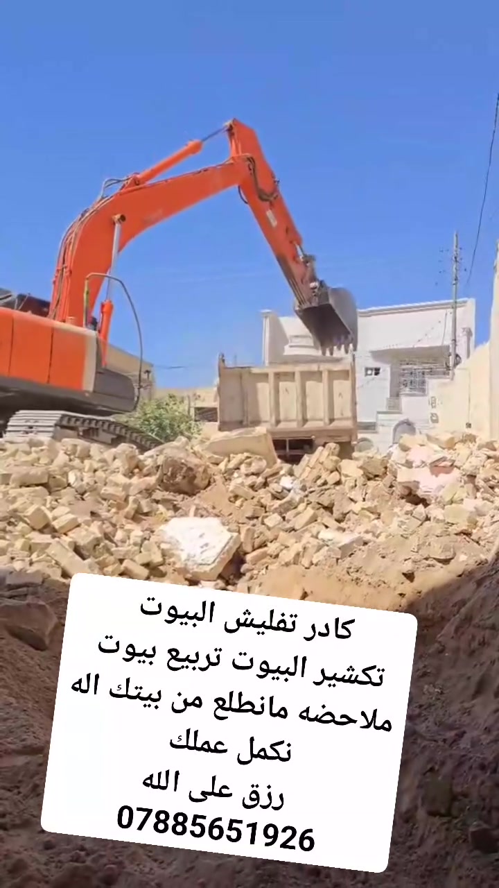 #الشغل المرتب ❤️
عنوانه  #
 
ذي قار  
متوفر قفاز حادلات  نشتغل تراب  +سبيس +طابوك   
عندك تراب زايد بيتك مامتساوي نطلعلك التراب ونصفي ونساوي ونحدله  يجي الخلفه كبل يشتغل أرضيتك للاستفسار  #/ 

*********** باب البيت  اي مكان في ذي قار. وسعار مناسب للجميع ***********

