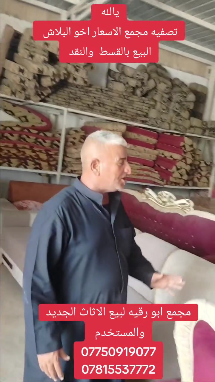 يالله 
تخم ديوان جلسه عربيه  الاسعار اخو البلاش 
***********
***********
معجمع ابو رقيه لبيع الاثاث الجديد والمستخدم 
العنوان بالقرب من مغتسل النساء خلف النادي الرياضي 
مهند علي رشود
