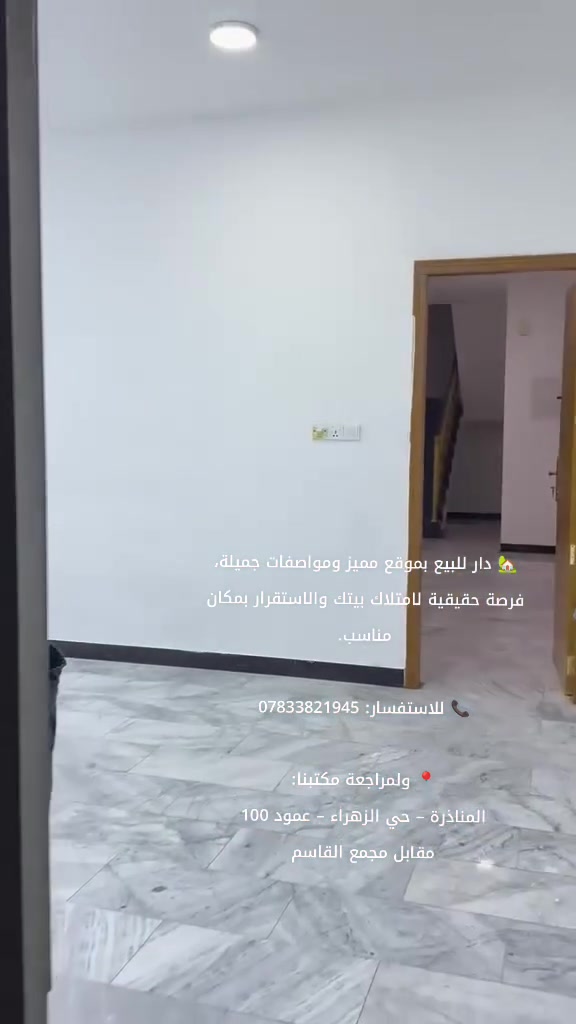🏡 دار للبيع – المناذرة / مجمع قرية السلام – المرحلة الأولى

📐 المساحة: 200م²
🏠 طابق واحد
🛏️ غرفتان + استقبال + صالة
🍳 مطبخ + حمامات
🚗 كراج سيارة + حديقة

📞 للاتصال المباشر:
***********
 ***********

📍 أو زيارة مكتبنا:
المناذرة – حي الزهراء – عمود 100
مقابل مجمع القاسم، مجاور الواقعة
