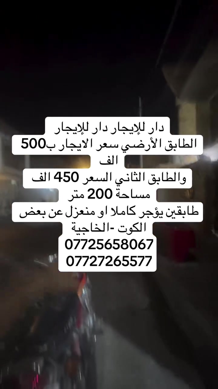 #دار _الخير_للعقار 
مكـــــتــــب دار الــــخــــير للعقار 
🏡 دار للإيجار طابقين معزولات عن بعض – 
او يأجر كاملا 
📍 الموقع: الكوت -الخاجية مقابل إحسان ماركت 
📐 المساحة:200 

العنوان المكتب -واسط - الكوت -الخاجية شارع 30 مقابل 
مقابل الباب الخلفي لرئاسة الصحة 
***********
0772565806
#عقارات#واسط
#عقارات#الكوت
