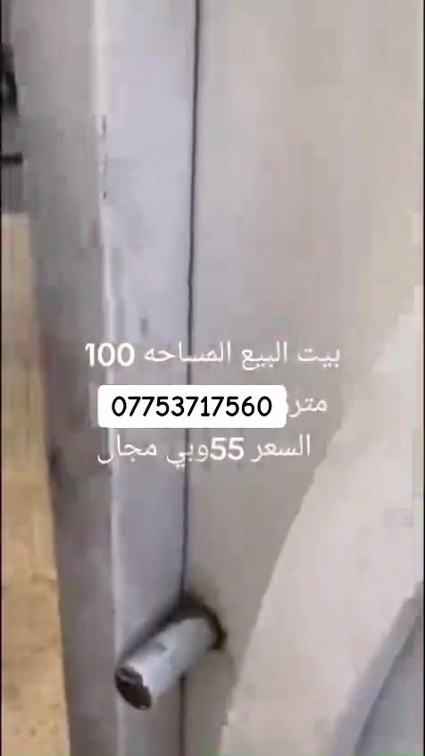 سلام عليكم بيت للبيع بحي طارق شيشان شارع المدراس مساحه 100 موقع متاز ثاني بيت عشارع العام سعره55وبي مجالل رقمي ***********
