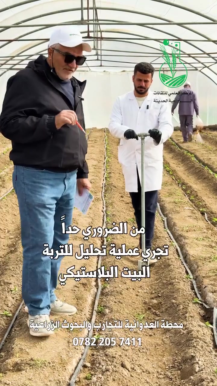 الاخوة المزراعين يفظل اجراء تحليل لتربة البيوت البلاستيكية لمعرفة كمية العناصر الموجودة وكمية الجاهز منها وعلى اساسه يتم اضافة كمية العناصر الي يحتاجها النبات لذلك التحليل مهم جدا لمعرفة ملوحة التربة  و حامضيتها والعناصر الي يحتاجها النبات  طول عمر النمو  .
من اهم عوامل الزيادة في الانتاج هو البرنامج التسميدي وادارة البيت البلاستيكي .
زورونا في موقعنا :-
 العنوان : [ بغداد / ناحية الرشيد / منطقة العدوانية
على الطريق السريع الدولي ]
او الاتصال : -
