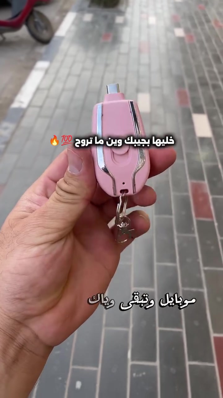 شاحن طوارئ • ميدالية مفاتيح • محمول