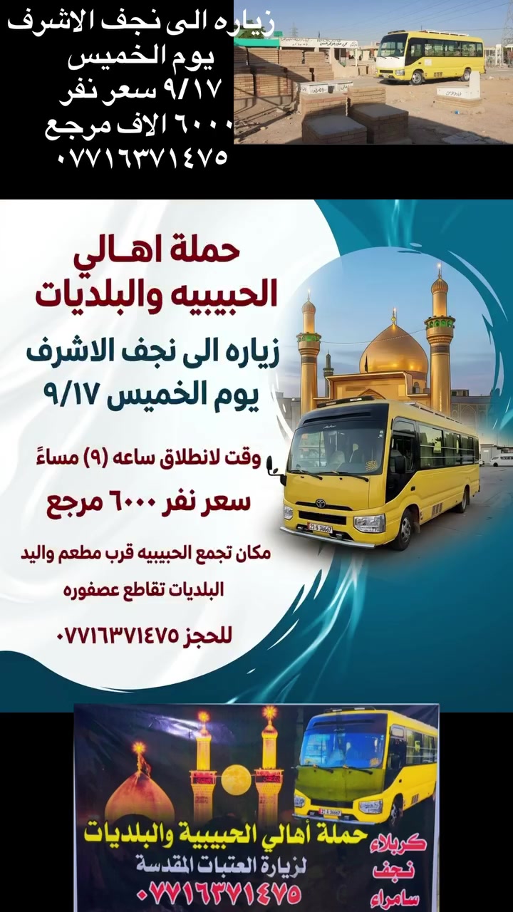 لا توجد تفاصيل

نص مكتوب في الصور:
- حملة أهالي الحبيبية والبلديات زيارة إلى النجف الأشرف يوم الخميس ٩/١٧ وقت الانطلاق ساعة (٩) مساءً سعر النفر ٦٠٠٠ (مرجع) مكان التجمع: الحبيبية: قرب مطعم وليد البلديات: تقاطع عصفورة للحجز ***********