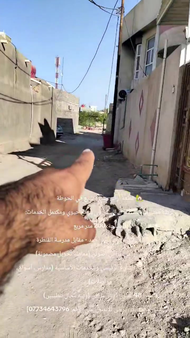 🏡 قطعة أرض مميزة للبيع في الحوطة
​فرصة ممتازة جاهزه السكن في موقع حلو كافه الخدمات:
​المساحة: 200 متر 
​العنوان: الحوطة - قرب سيد أحمد - مقابل مدرسة القنطرة
​السند: طابو زراعي عراقي أصولي.
​الموقع: قريب جداً من الشارع الرئيسي والخدمات الأساسية (مدارس، أسواق، )
​السعر: 48 مليون دينار (وبيه مجال للطيبين)
​للاستفسار والمعاينة، يرجى الاتصال على الرقم: [***********]
