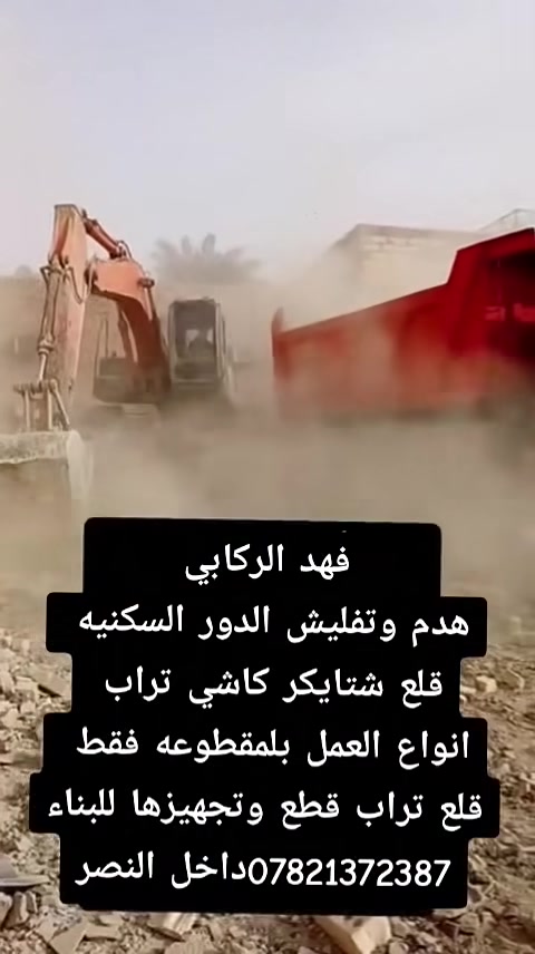 كواكم الله قبل الله زيارتكم وتعبكم 🤲
رجعنا وياكم بلعمل تابع المنشور 👇🏾👇🏾👇🏾🫡
كافه الهدم وتفليش البيوت ورفع الأنقاض باانسب لأسعار 
***********
