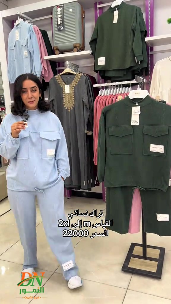 النمور فرع تكريت الهاتف : *********** خدمات التوصيل : داخل تكريت2.000 د. ع قادسيه وديوم : 3.000 د.ع كافة أنحاء العراق : 5.000د.ع العنوان: تكريت - شارع الزهور بناية DN #تكريت #تخفيضات #النمور_فرع_تكريت #نسائي#بهاري

نص مكتوب في الصور:
- تراك نسائي
- القياس m إلى 2xl
- السعر 22000
- DN
- النمور
- فرع تكريت