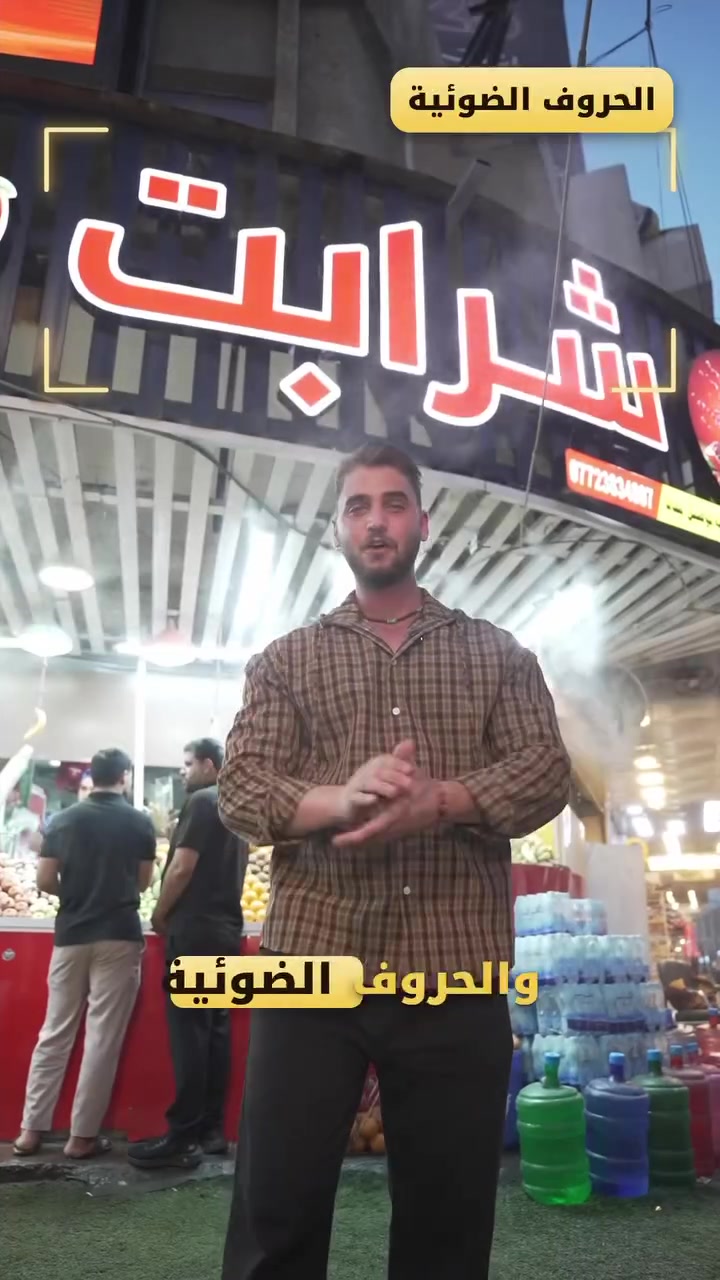 واجهات • أحرف ضوئية • شارع السعدون
