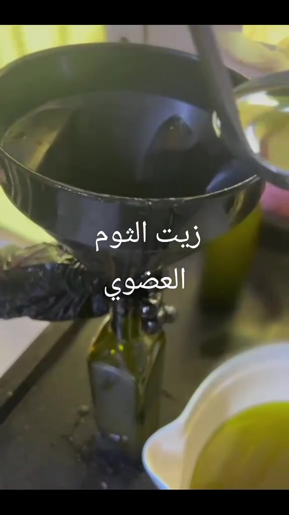 من الطبيعة لبيتك مباشرة.. زيت الثوم العضوي النقي 🧄🌿
​نقطة بنقطة ونحرص نقدم لكم أفضل جودة ونقاء:
✅ دعم جهاز المناعة والصحة العامة
✅ نضارة البشرة وتغذيتها
✅ محاربة علامات الشيخوخة وتحفيز الكولاجين
  
​💡 خالي من أي إضافات أو مواد حافظة.
📦 اطلبه الآن ليصلك أينما كنت!

