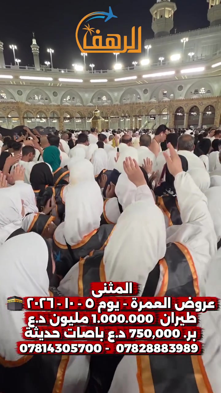 🕋 شركة الرهف للحج والعمرة* 🕋
تعلن عن فتح باب التسجيل لعمرتنا القادمة ( براً و جواً )

مع توفر نظام التقسيط لرحلة البر

أولاً : برنامج البر
📅 موعد الانطلاق: *5 - 10 - 2026*
💰 السعر: *750 ألف دينار فقط*

✨ يتضمن البرنامج:
- ثلاث وجبات طعام بوفيه مفتوح
- وجبات طعام في الذهاب والعودة
- جنطة كتف + كتاب إرشاد
- المبيت في الطريق في مزارع حائل
- ليلتين في المدينة المنورة
- خمس ليالي في مكة المكرمة
- مزارات ومعالم المدينة المنورة ومكة المكرمة
- بإشراف المتعهدين: *عمار أبو رهف وأنمار الساري

🏨 السكن:
- مكة المكرمة: فندق العليان جراند
- المدينة المنورة: المنطقة المركزية

ثانياً : برنامج الطيران
📅 موعد الانطلاق: *7 - 10 - 2026*
💰 السعر: *مليون دينار فقط*

✨ يتضمن البرنامج:
- ثلاث ليالي في المدينة المنورة
- سبع ليالي في مكة المكرمة
- ثلاث وجبات طعام بوفيه مفتوح
- مزارات ومعالم المدينة ومكة
- جنطة كتف + كتاب إرشاد

🏨 السكن:
- مكة المكرمة: فندق العليان جراند
- المدينة المنورة: المنطقة المركزية

📍 العنوان: السماوة - شارع الجسر - مجاور حسينية الحاج كاني
📞 للحجز والاستفسار:
***********
***********

شركة الرهف للحج والعمرة - خادمكم عمار أبو رهف
