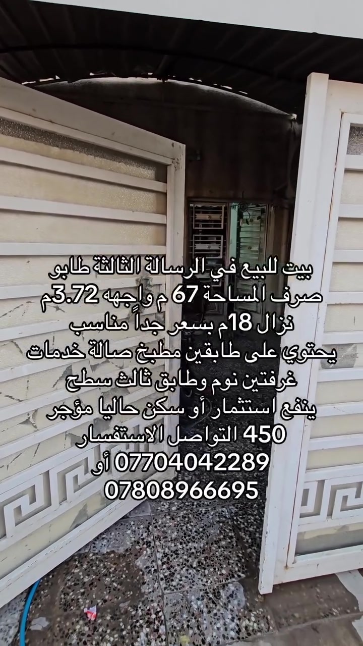 ‏اللهم صلي على محمد وال محمد 
بيت للبيع في الرسالة الثالثة طابو صرف ‏المساحة 67 م واجهه 3.72م نزال 18م بسعر جداً مناسب 
‏يحتوي على طابقين مطبخ صالة خدمات غرفتين نوم وطابق ثالث سطح 
‏ينفع استثمار أو سكن حاليا مؤجر 450 التواصل الاستفسار *********** أو ***********
