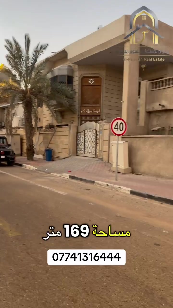 منزل للبيع في موقع مميز جداً – مناوي باشا / شارع 20

فرصة استثمارية مميزة في أحد المواقع المهمة في مناوي باشا، على شارع 20، وبموقع استراتيجي جداً، ثاني عقار عن الشارع العام الرئيسي.

المساحة: 169 م²
الواجهة: 11 متر
الطابو: ملك صرف
سعر المتر: 50 ورقة، قابل للتفاوض

العقار مناسب لعدة استخدامات:
سكن عائلي راقٍ
بناية أو مشروع تجاري
مقر شركة أو مكتب رسمي

موقع قوي ومميز يجمع بين السكن والاستثمار والنشاط التجاري.

الرضوان للاستثمار والتطوير العقاري
عدنان الرضوان
***********
***********

رقم الإعلان: 117

بيع • شراء • إيجار • استثمار • إدارة أملاك

#البصرة #مناوي_باشا #عقارات_البصرة #عقارات #اكسبلور
