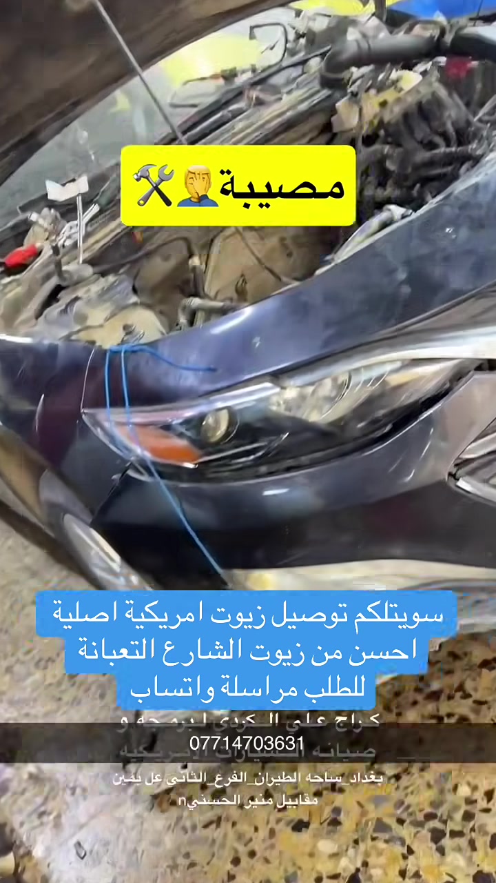 كراج_علي_الكردي  👌🏻🇺🇲

الموقع : بغداد ساحه الطيران_ الفرع الثاني_ عل يمين.

للحجز و للأستفسار : *********** 

الموقع GPS.
دD8%B1%D8%AF%D9%8A,+Shaikh+Omar,+Baghdad%E2%80%AD/@33.332861,44.41323,15z/data=!4m2!3m1!1s0x155783ea96510441:0xdbb6eb6b7b29b331

صفحه الانستغرام الخاصه بل صفحه هم مفيده و بيه نشر ستوري يومي ✌🏻🇺🇲 

https://www.instagram.com/garage_ali_alkurdi/profilecard/?igsh=a3BnMHhsaThhMzNy

‏#Garage_ali_al_kurdi✔️

رابط نادي ماليبو الاول والوحيد بل عراق💪✔️☝️

‏https://www.facebook.com/groups/2795968147330264/?ref=share
#اكسبلورر
#Garage_ali_al_kurdi
#بغداد
#ترند

