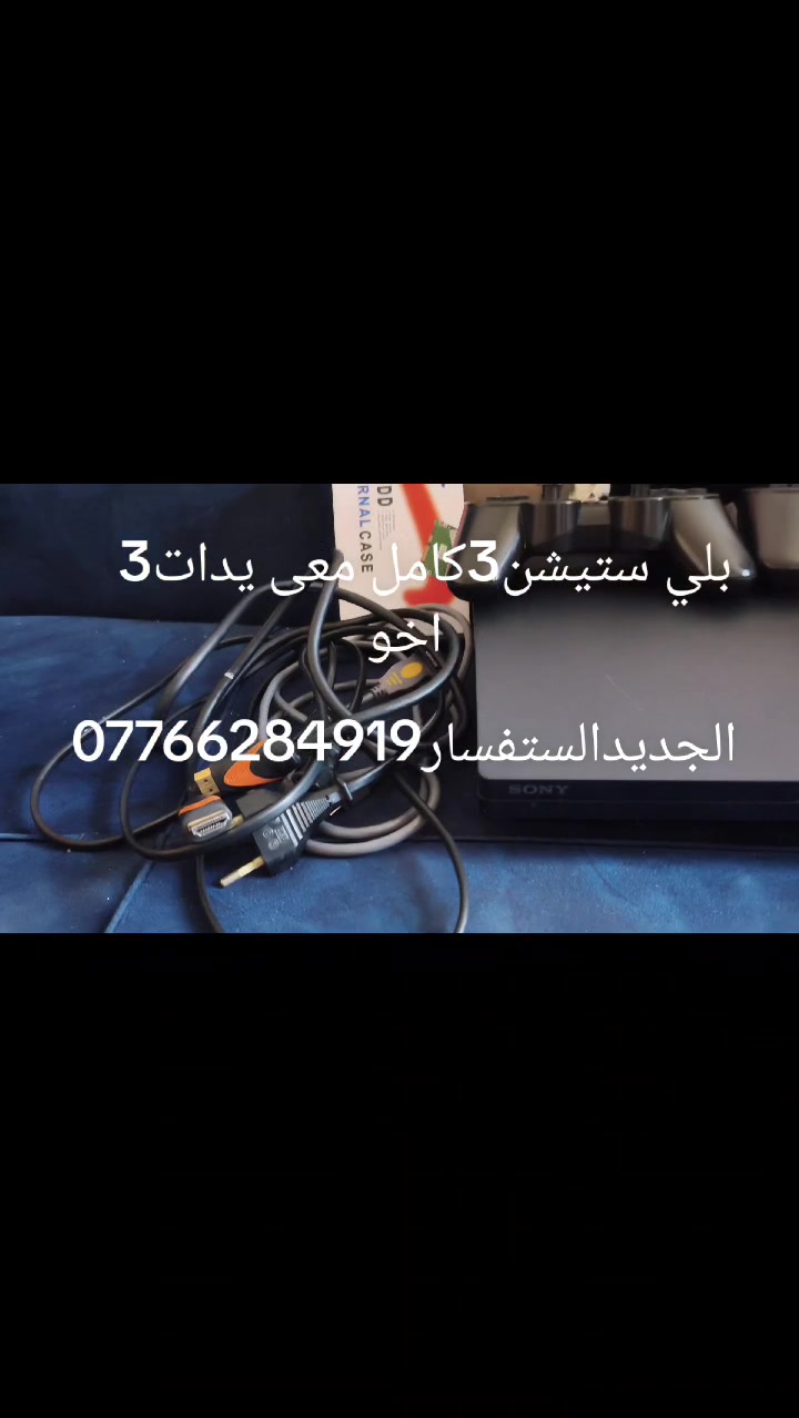 بلي3مهكرالعنون بغداد المشتل السعر110وبي مجال
