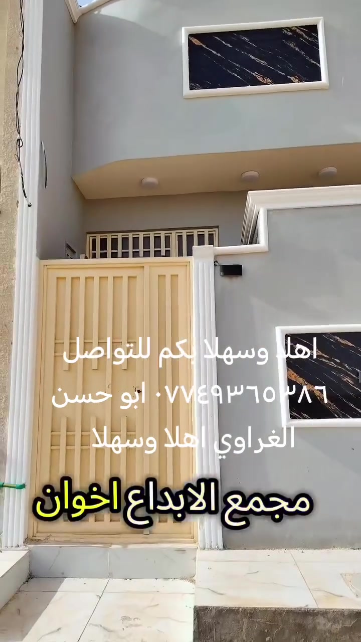 السلام عليكم ورحمة الله وبركاته بيت مساحه ٥٠م طابق واحد غرفه وصاله ومطبخ وصحيات مع كافه الخدمات شوارع ١٠م اناره طابو سند٢٥ مكاتبه ويه المالك الشرعي اقزار محكمه العنوان كربلاء شارع الرابط قرب العلوة بنقدر وبلتقسيط لتصال *********** ابو حسن الغراوي مرحبا بكم
