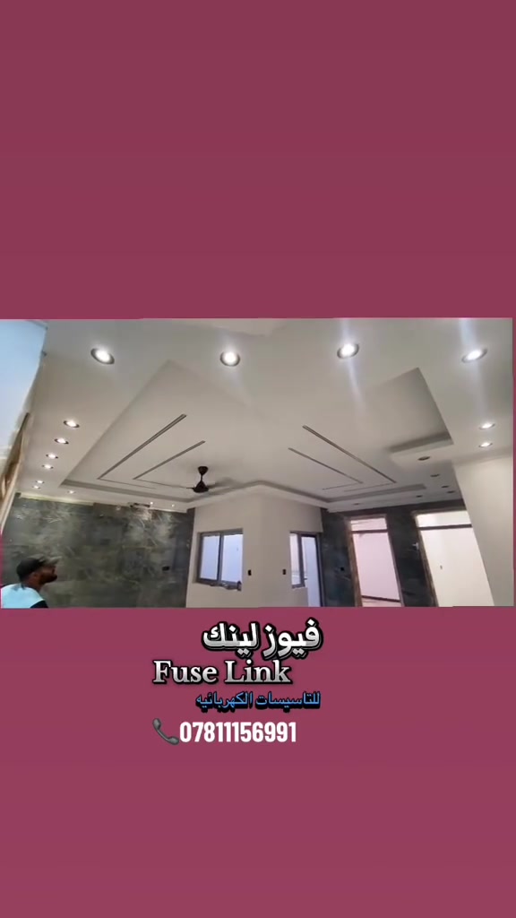 كادر 
فيوز لينك للاعمال الكهرباء وديكورات

🛑للتاسيات الكهربائيه
🔹 وصبغ داخلي وخارجي
🔹ديكوارت داخليه جبس بورد وسحبات ملكيه
🔹استخدام أفضل المواد وبأحدث الطرق
🔹 دقة بالمواعيد – نظافة بالعمل  أسعار مناسبه
📍  داخل النجف فقط اعمالنا
📞 للحجز أو الاستفسار 
واتساب  ***********

اعمالنه إدنا بعض منها فقط كهرباء وبعض منها ديكورات
